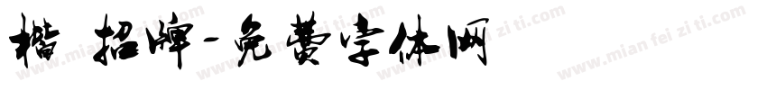 楷 招牌字体转换